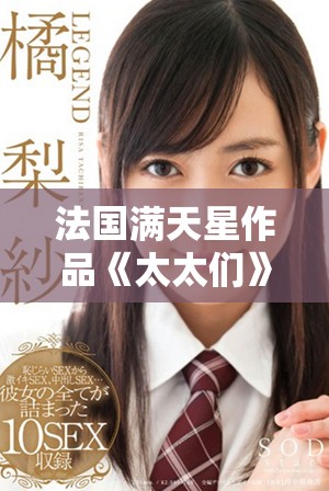 法国满天星作品《太太们》揭示女性生活的多样与挑战