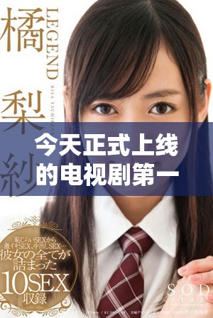 今天正式上线的电视剧第一集插曲精彩分享
