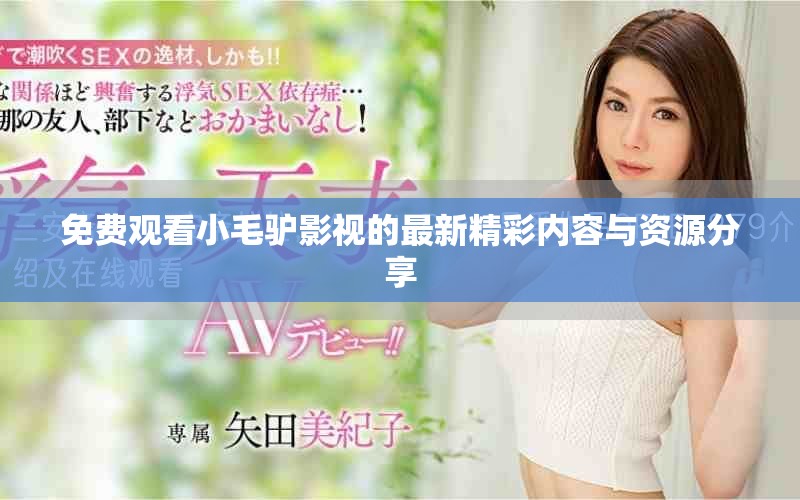 免费观看小毛驴影视的最新精彩内容与资源分享