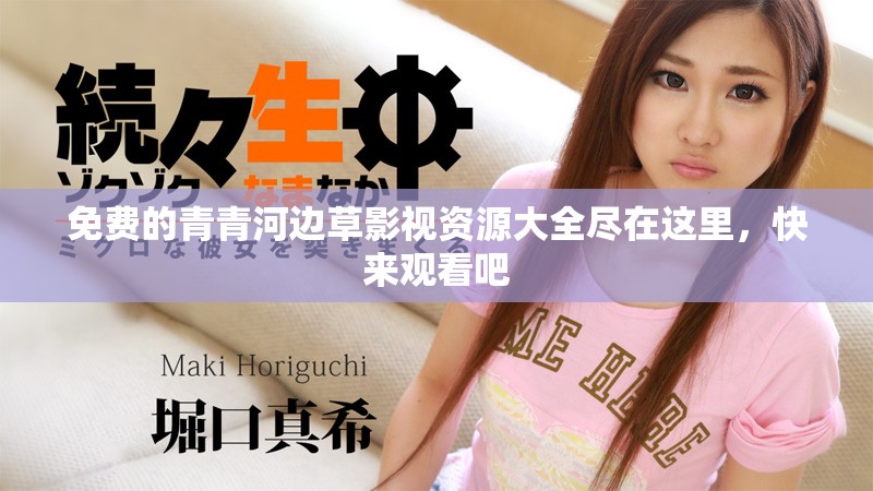 免费的青青河边草影视资源大全尽在这里，快来观看吧