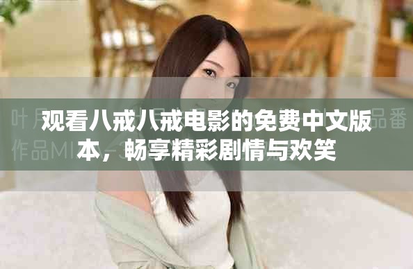 观看八戒八戒电影的免费中文版本，畅享精彩剧情与欢笑