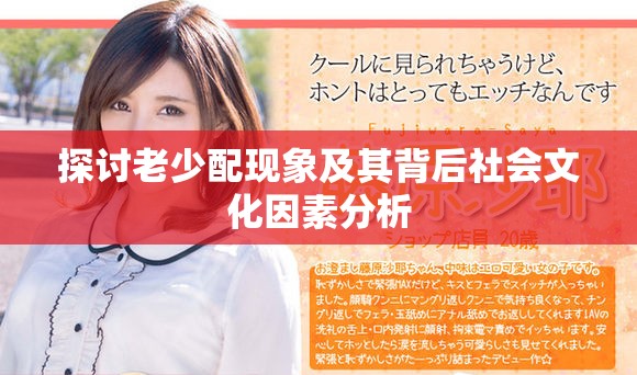 探讨老少配现象及其背后社会文化因素分析