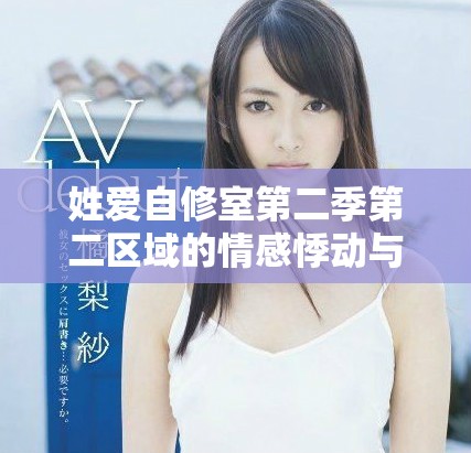 姓爱自修室第二季第二区域的情感悸动与成长探索