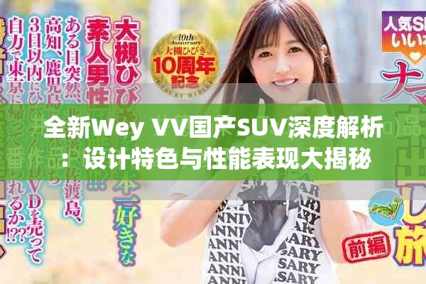 全新Wey VV国产SUV深度解析：设计特色与性能表现大揭秘