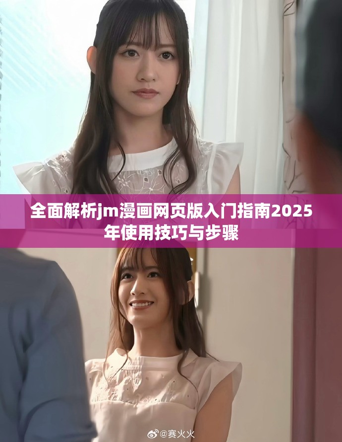 全面解析jm漫画网页版入门指南2025年使用技巧与步骤