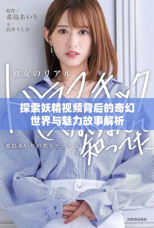 探索妖精视频背后的奇幻世界与魅力故事解析