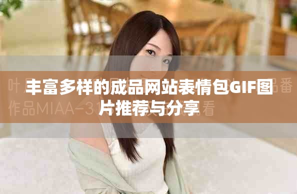 丰富多样的成品网站表情包GIF图片推荐与分享