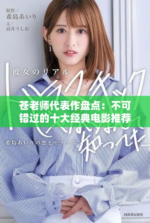 苍老师代表作盘点：不可错过的十大经典电影推荐与解析