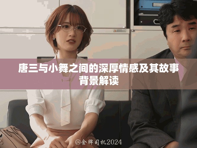 唐三与小舞之间的深厚情感及其故事背景解读