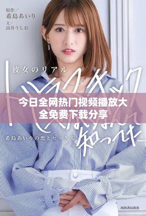 今日全网热门视频播放大全免费下载分享