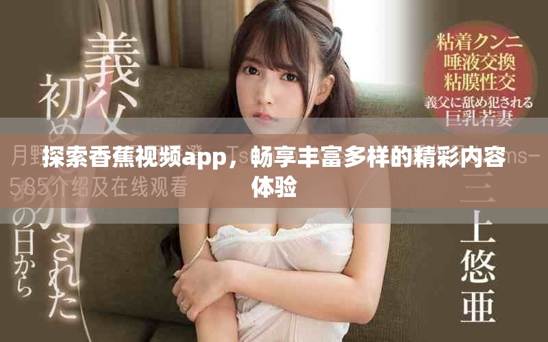 探索香蕉视频app，畅享丰富多样的精彩内容体验