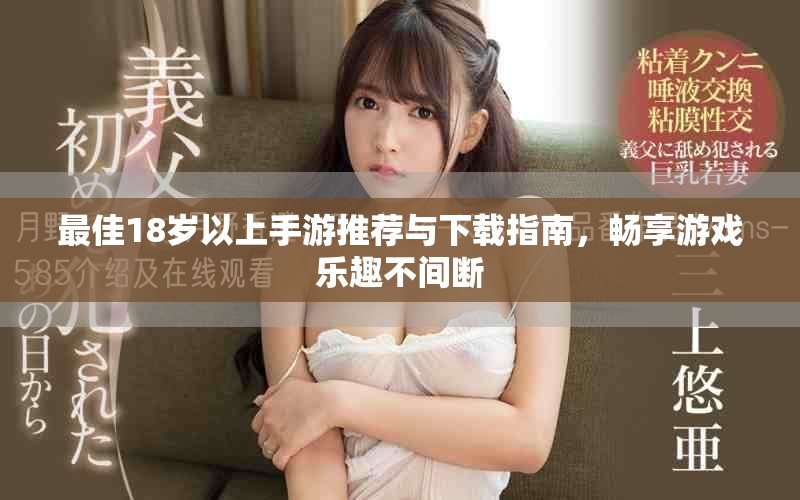 最佳18岁以上手游推荐与下载指南，畅享游戏乐趣不间断