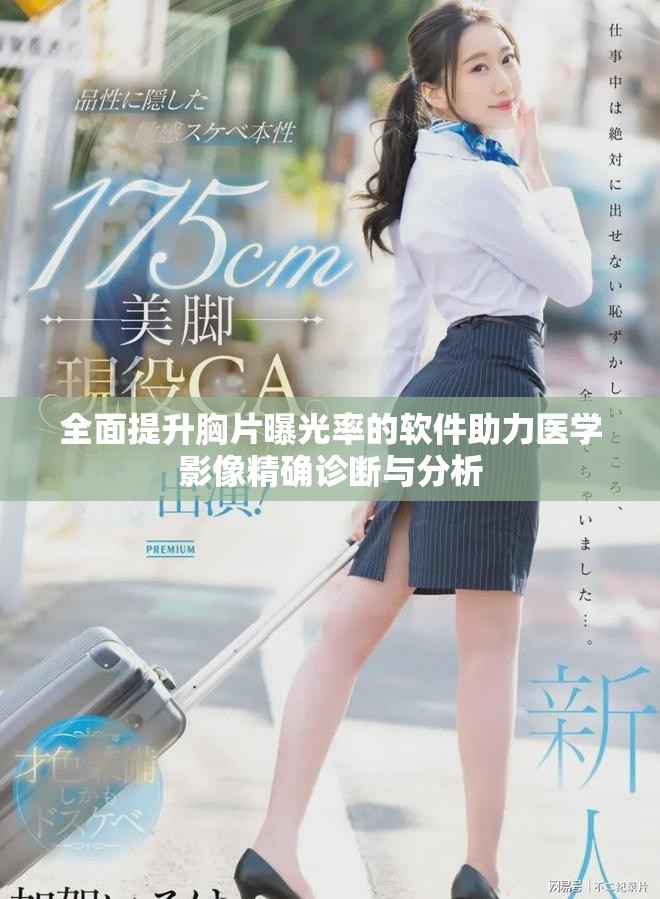 全面提升胸片曝光率的软件助力医学影像精确诊断与分析