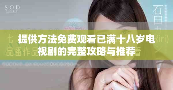 提供方法免费观看已满十八岁电视剧的完整攻略与推荐