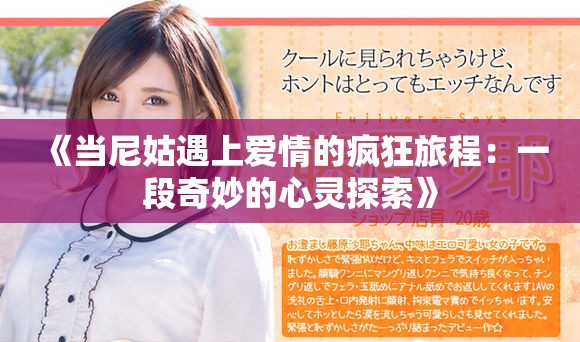 《当尼姑遇上爱情的疯狂旅程：一段奇妙的心灵探索》