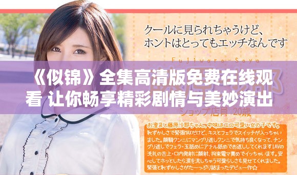 《似锦》全集高清版免费在线观看 让你畅享精彩剧情与美妙演出