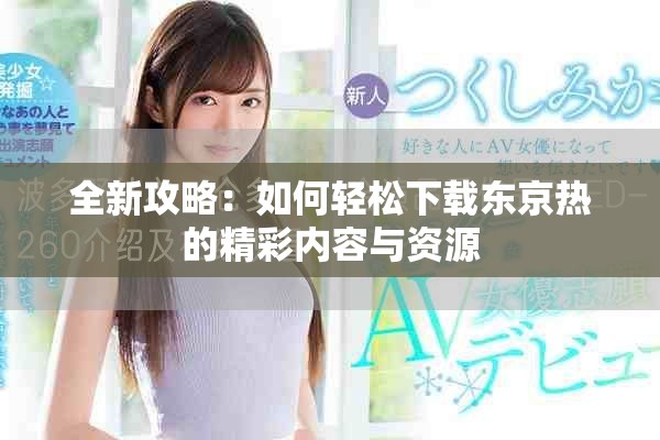 全新攻略：如何轻松下载东京热的精彩内容与资源
