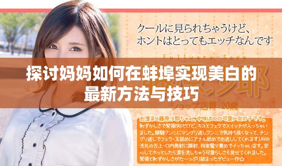 探讨妈妈如何在蚌埠实现美白的最新方法与技巧