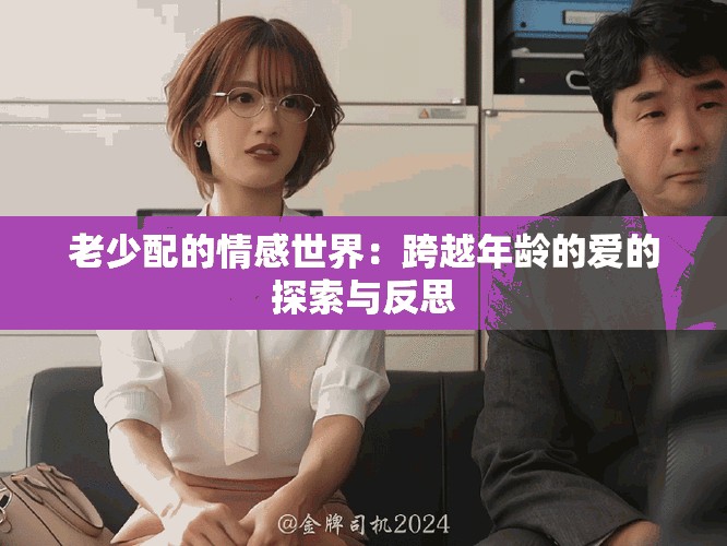 老少配的情感世界：跨越年龄的爱的探索与反思
