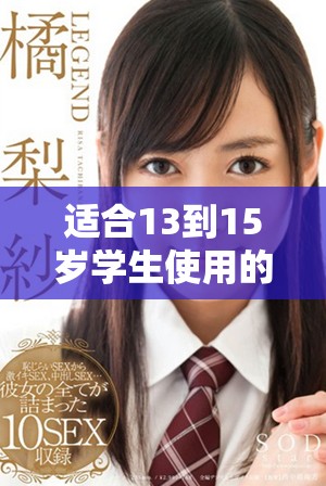 适合13到15岁学生使用的安全网恋交友平台推荐