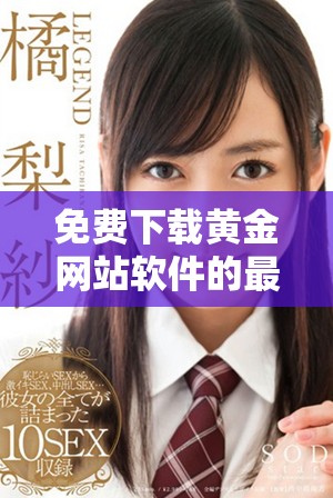 免费下载黄金网站软件的最新APP应用入口指引与介绍