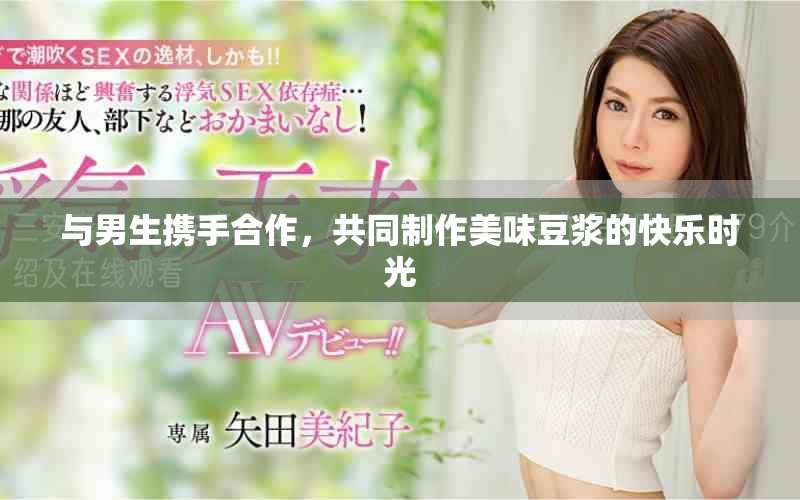 与男生携手合作，共同制作美味豆浆的快乐时光