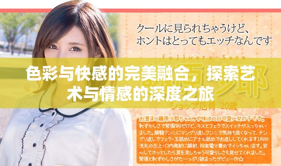 色彩与快感的完美融合，探索艺术与情感的深度之旅