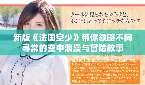 新版《法国空少》带你领略不同寻常的空中浪漫与冒险故事