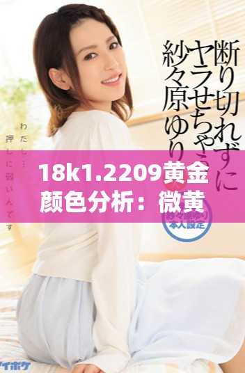 18k1.2209黄金颜色分析：微黄与高黄的区别探究