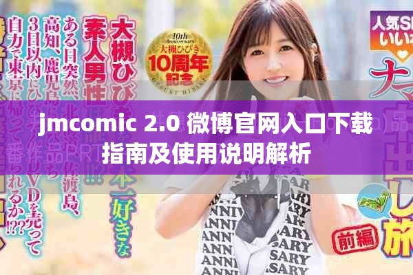 jmcomic 2.0 微博官网入口下载指南及使用说明解析