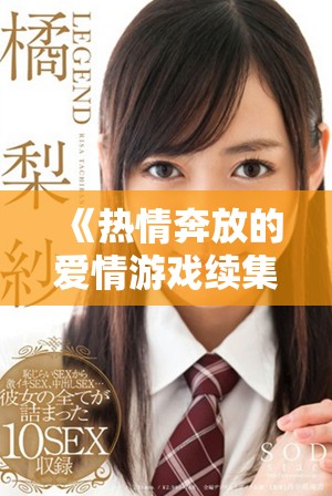 《热情奔放的爱情游戏续集：艳乳欲乱的情感交织与冲突》