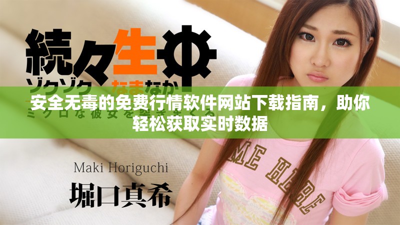 安全无毒的免费行情软件网站下载指南，助你轻松获取实时数据