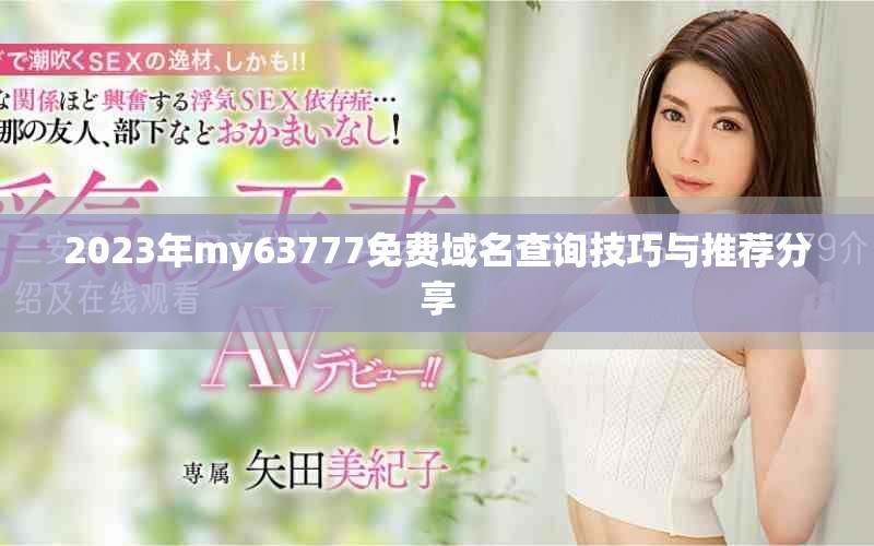 2023年my63777免费域名查询技巧与推荐分享