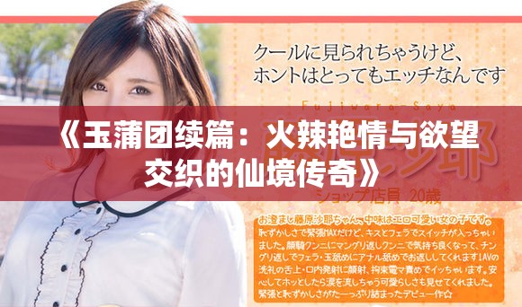 《玉蒲团续篇：火辣艳情与欲望交织的仙境传奇》