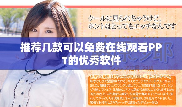 推荐几款可以免费在线观看PPT的优秀软件