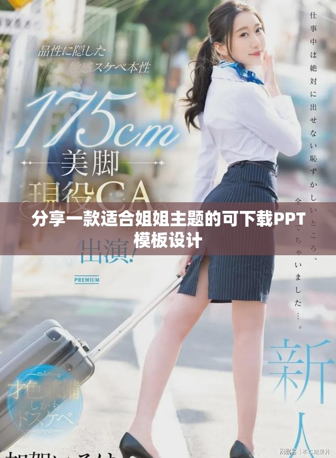 分享一款适合姐姐主题的可下载PPT模板设计