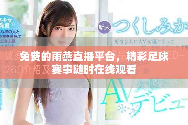 免费的雨燕直播平台，精彩足球赛事随时在线观看