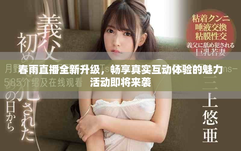 春雨直播全新升级，畅享真实互动体验的魅力活动即将来袭