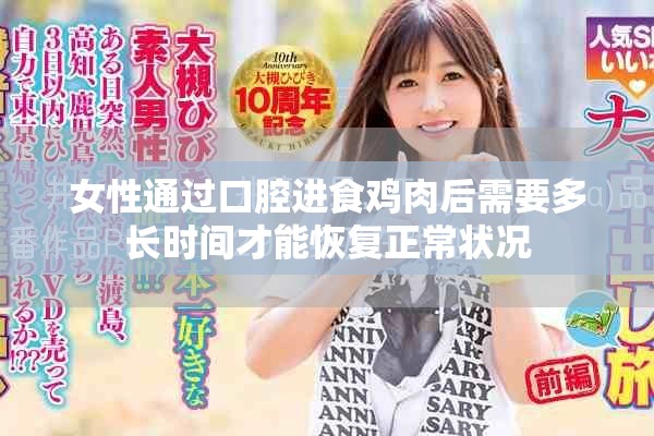 女性通过口腔进食鸡肉后需要多长时间才能恢复正常状况