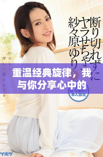 重温经典旋律，我与你分享心中的母亲之歌
