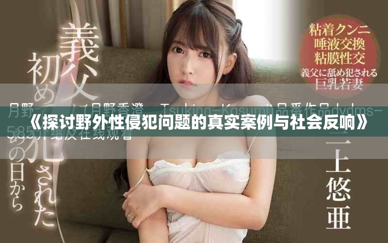 《探讨野外性侵犯问题的真实案例与社会反响》
