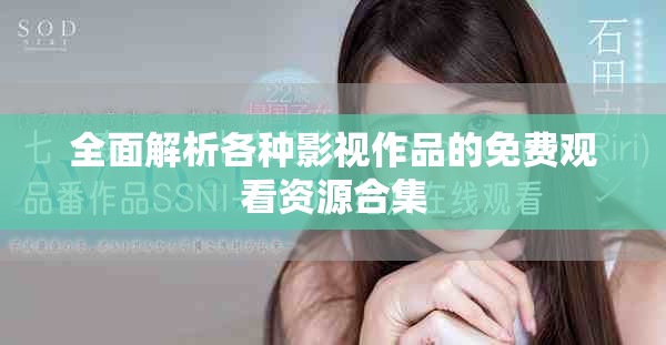 全面解析各种影视作品的免费观看资源合集