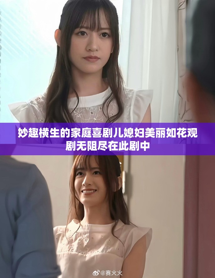 妙趣横生的家庭喜剧儿媳妇美丽如花观剧无阻尽在此剧中