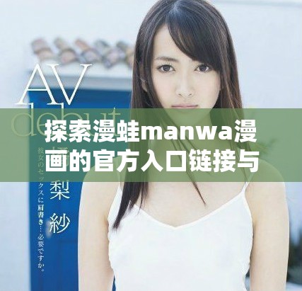 探索漫蛙manwa漫画的官方入口链接与资源分享