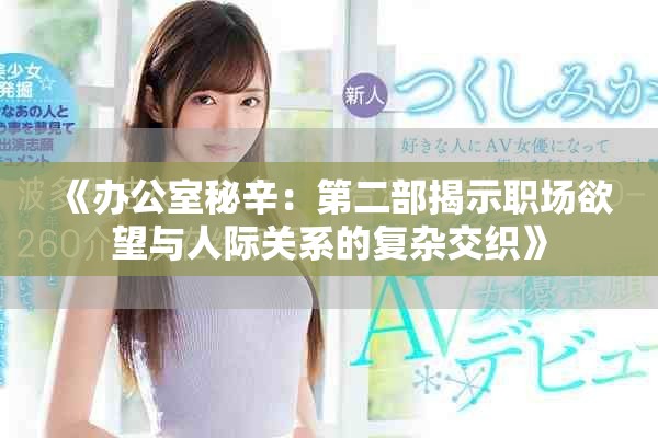 《办公室秘辛：第二部揭示职场欲望与人际关系的复杂交织》
