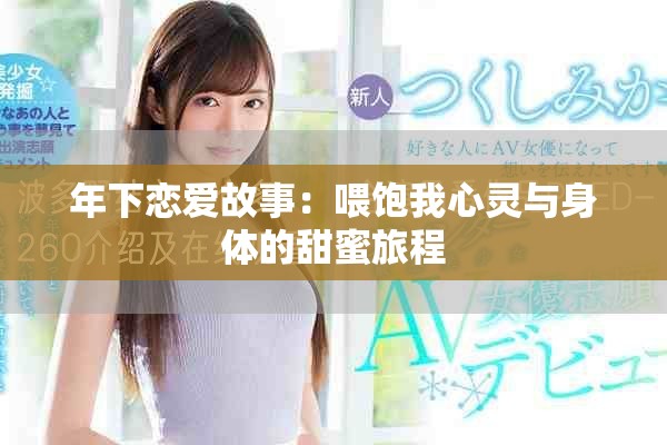 年下恋爱故事：喂饱我心灵与身体的甜蜜旅程