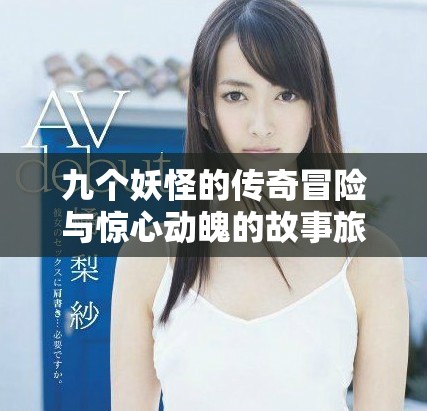 九个妖怪的传奇冒险与惊心动魄的故事旅程