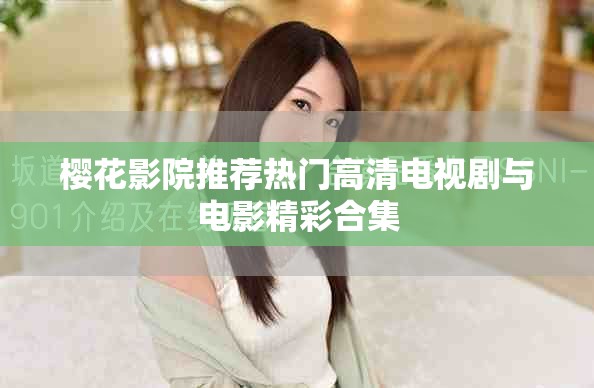 樱花影院推荐热门高清电视剧与电影精彩合集