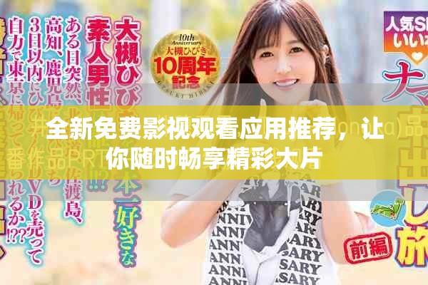 全新免费影视观看应用推荐，让你随时畅享精彩大片