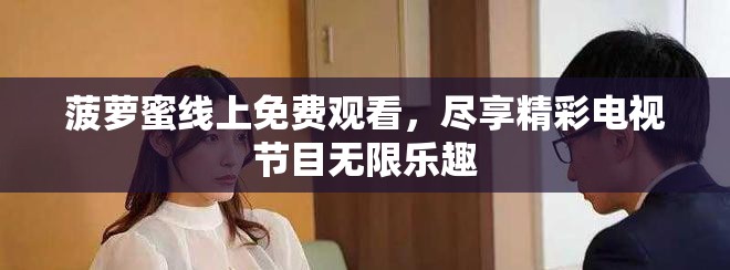 菠萝蜜线上免费观看，尽享精彩电视节目无限乐趣